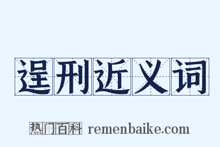 逞刑近义词是什么意思的图片